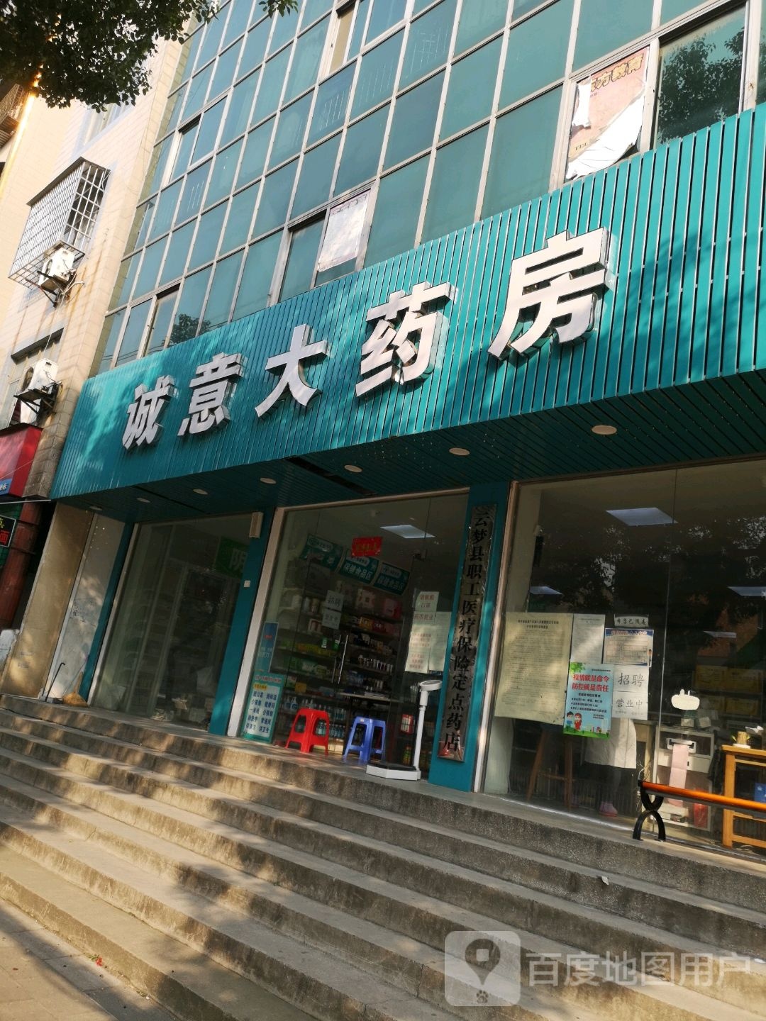 诚意大药房(珍珠坡路店)