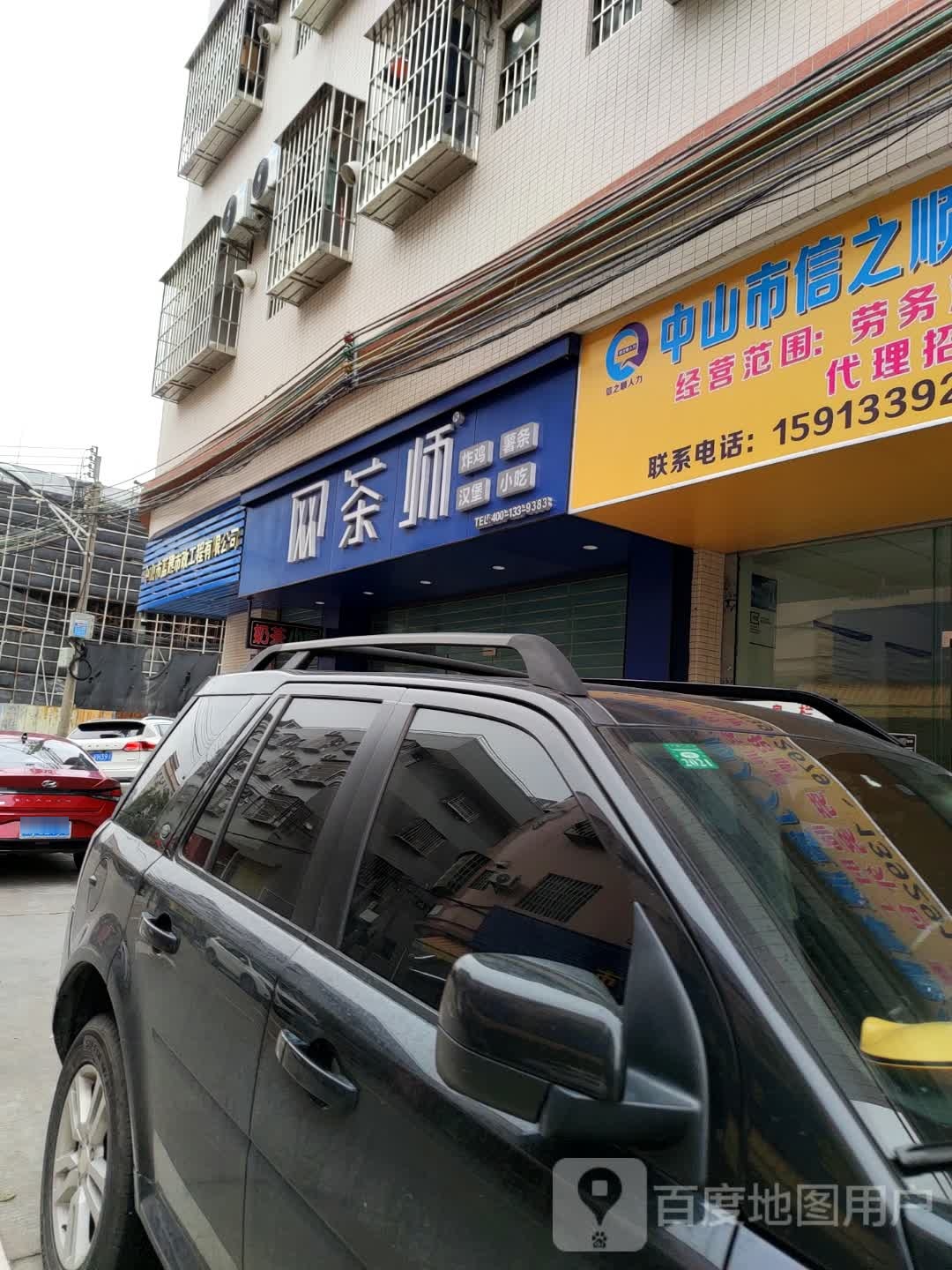 网茶师炸鸡