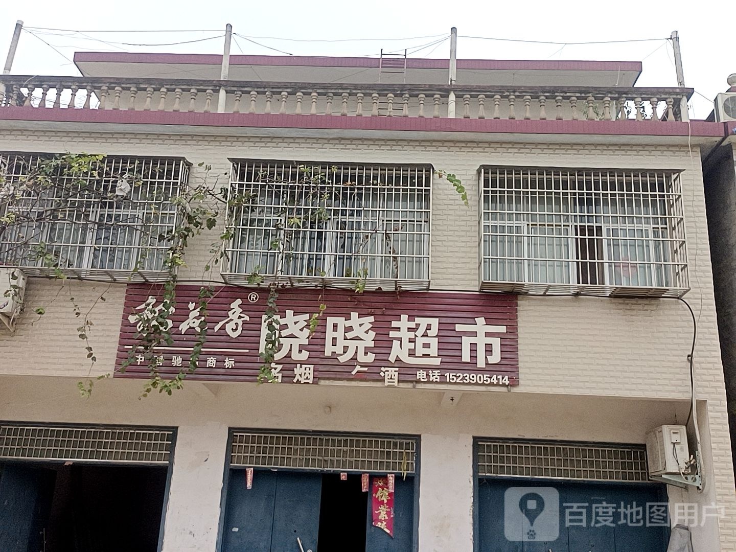 正阳县晓晓超市(南环城二路店)