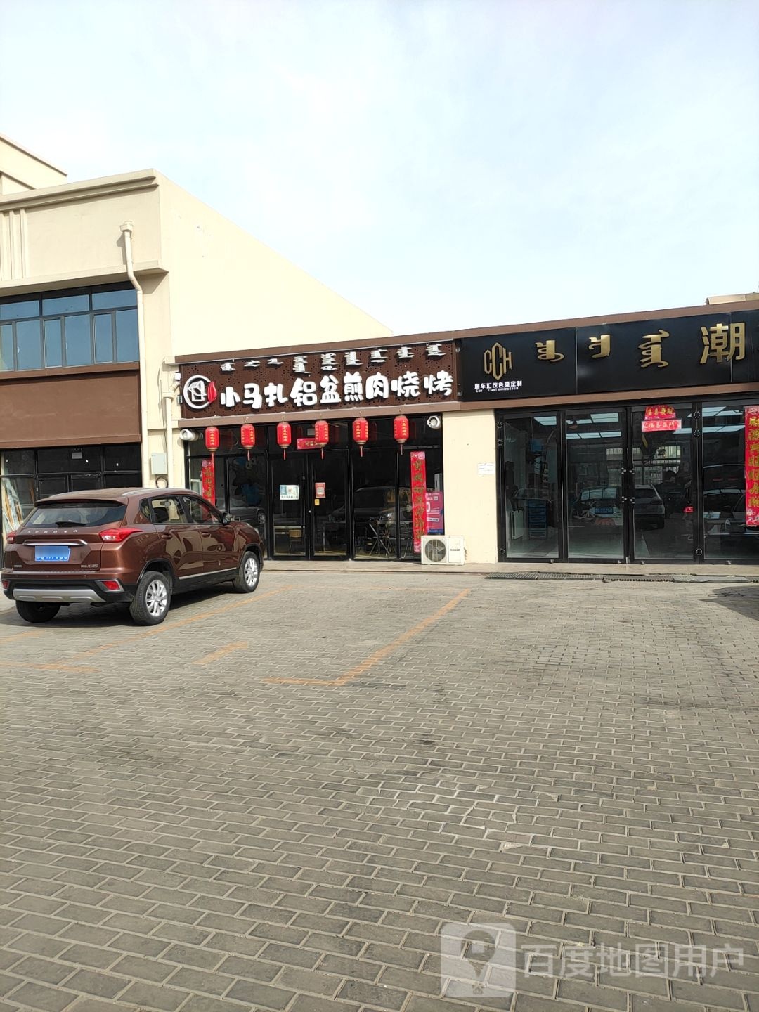 小马扎铝盆煎肉烤烧