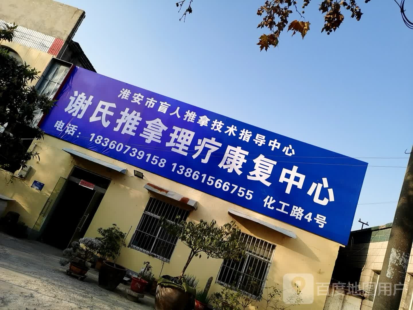 淮西安盲人推拿技术指导中心