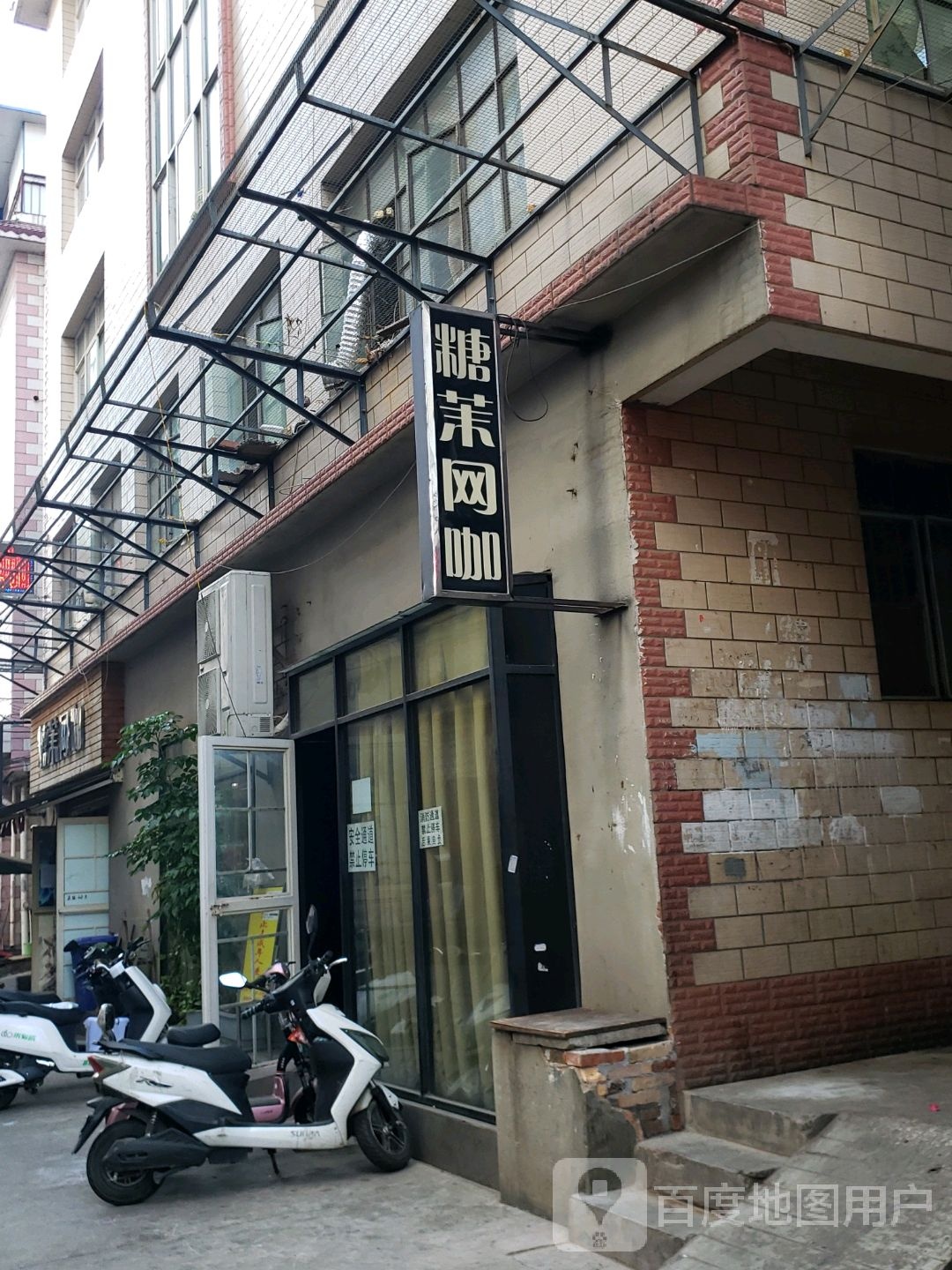 糖茉网咖