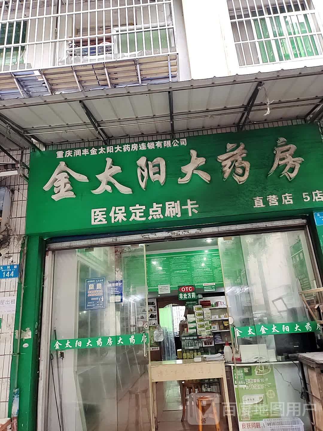 金太旸大药房(80店)