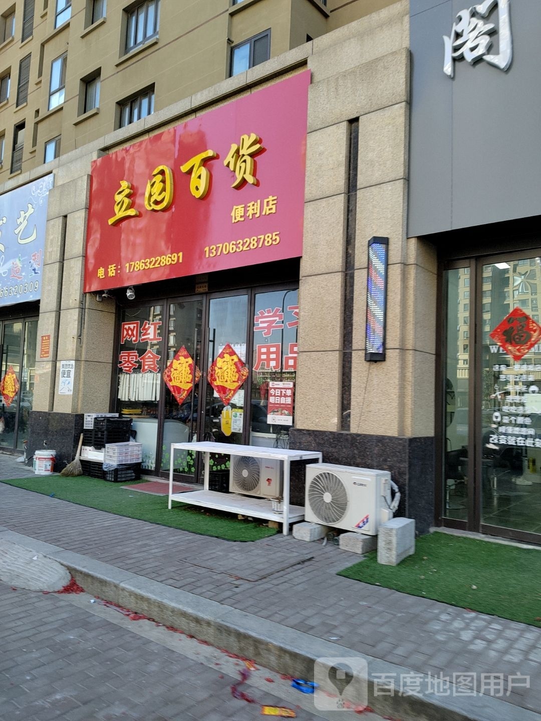 立园百货便利店