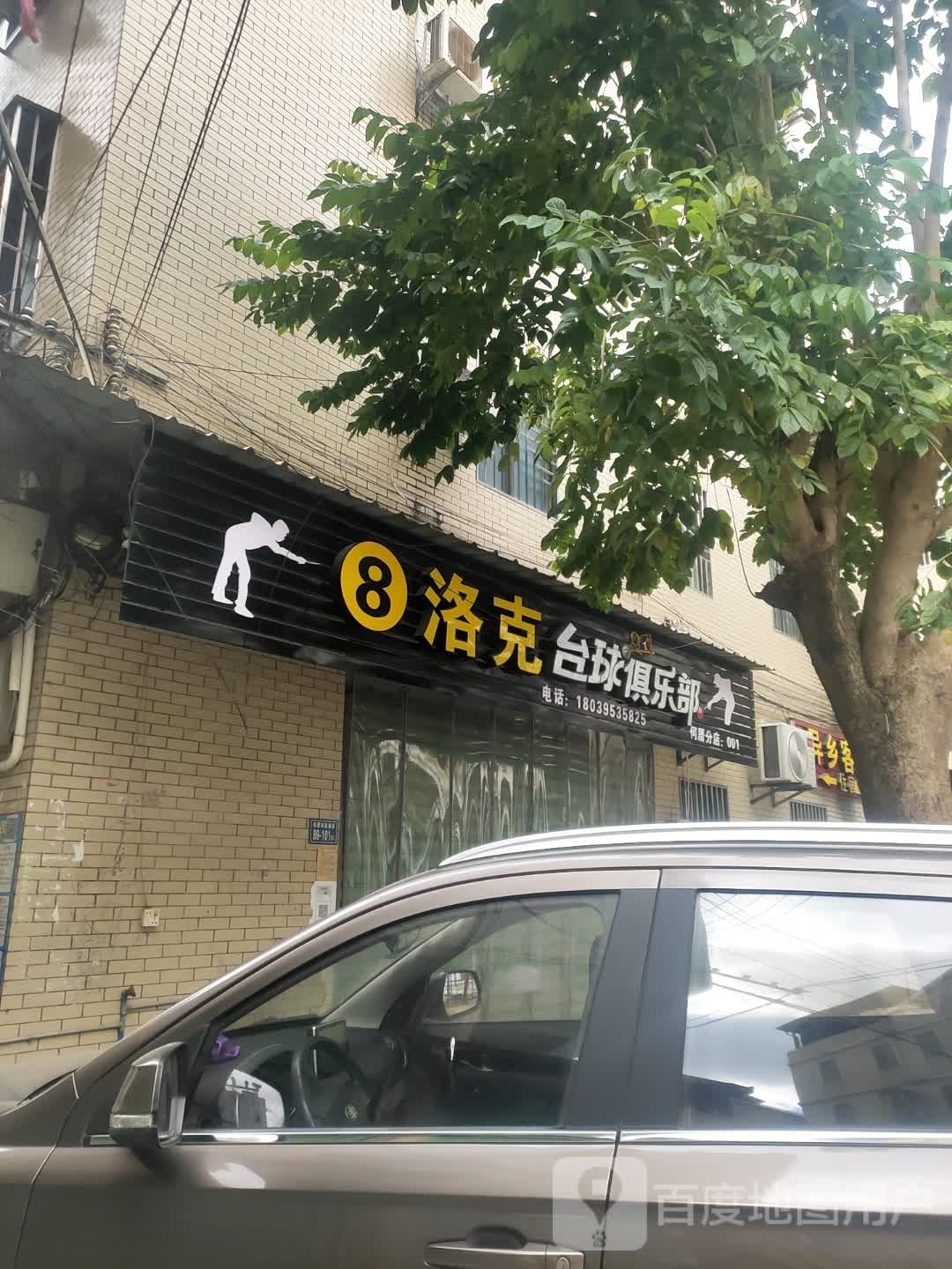 8洛克台球俱乐部(何厝分点)