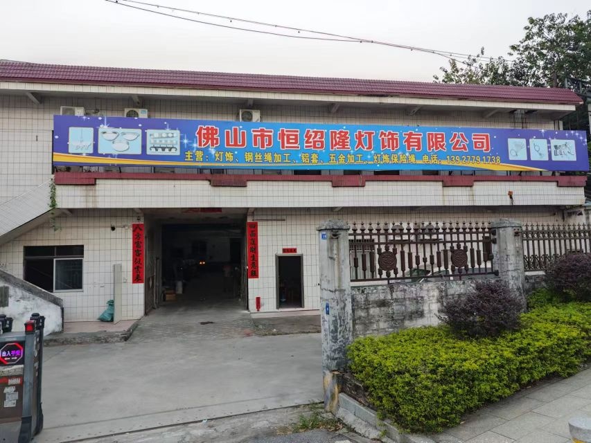 佛山市恒绍隆灯饰有限公司