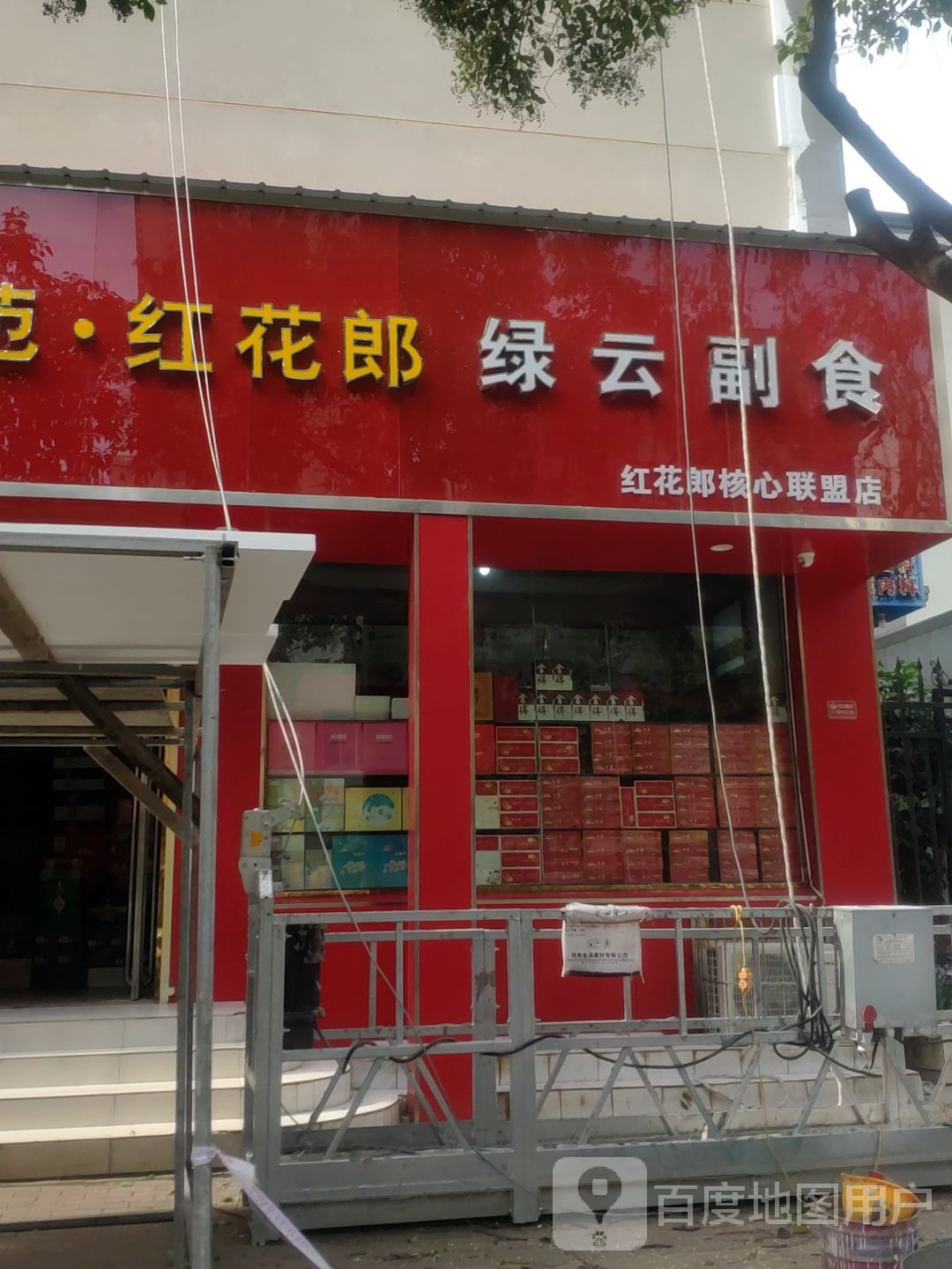 绿云副食(淮南街店)