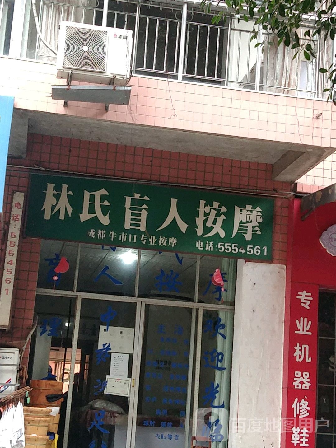 林氏盲人按摩店