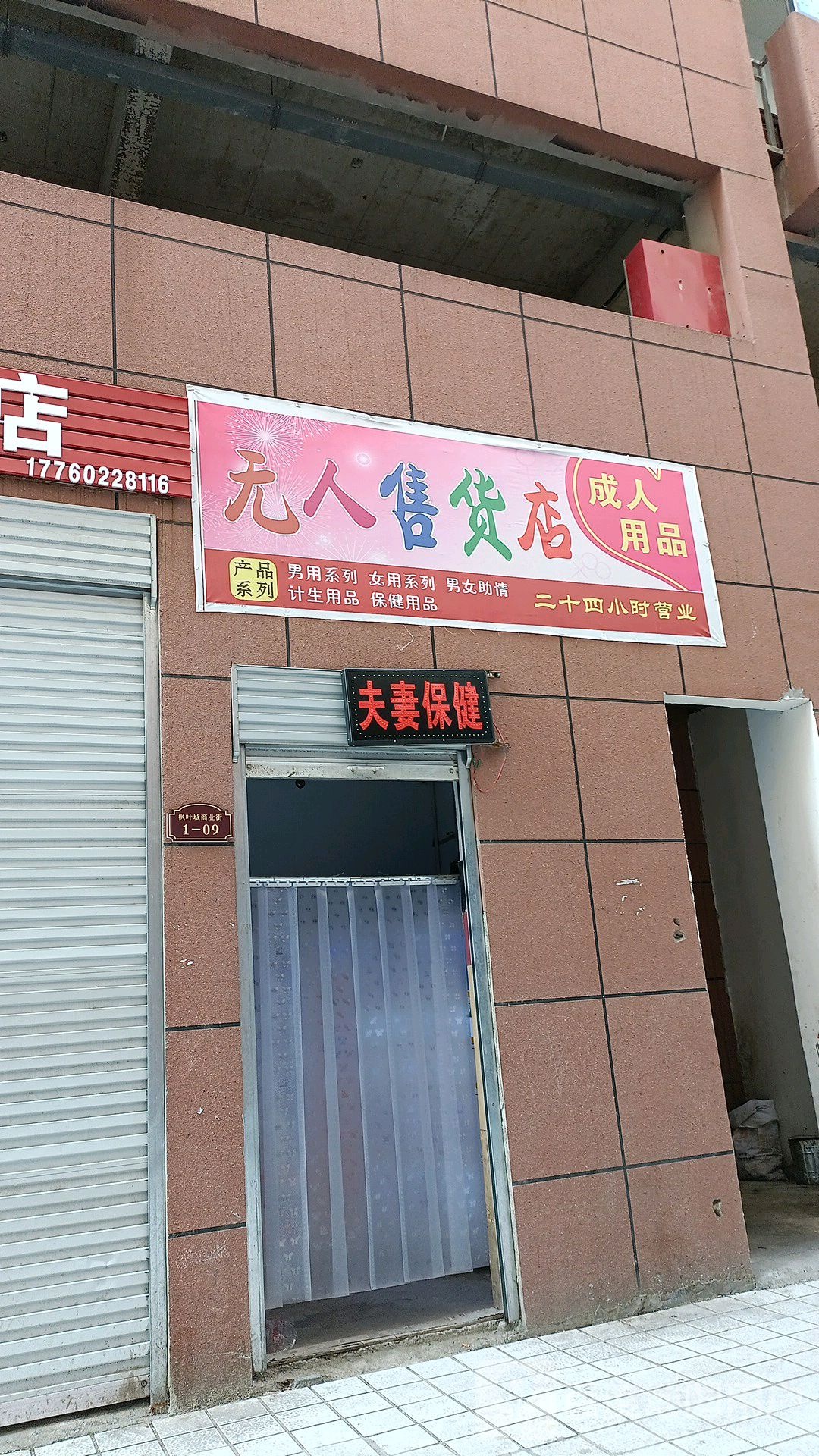 成人用品无人售货店(乐山大道店)