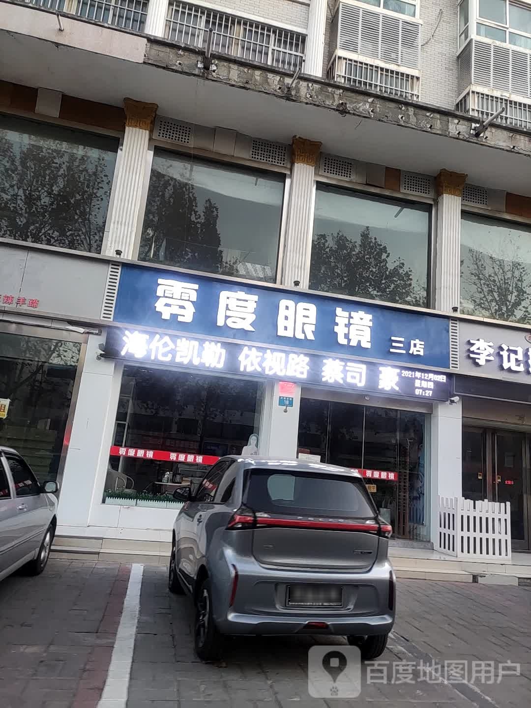 零度眼镜(三店)