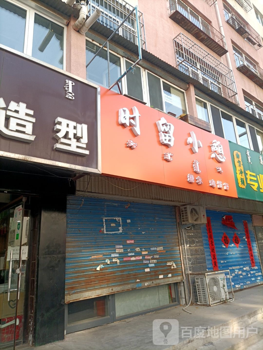 时留小憩糖水铺(昭乌达社区店)