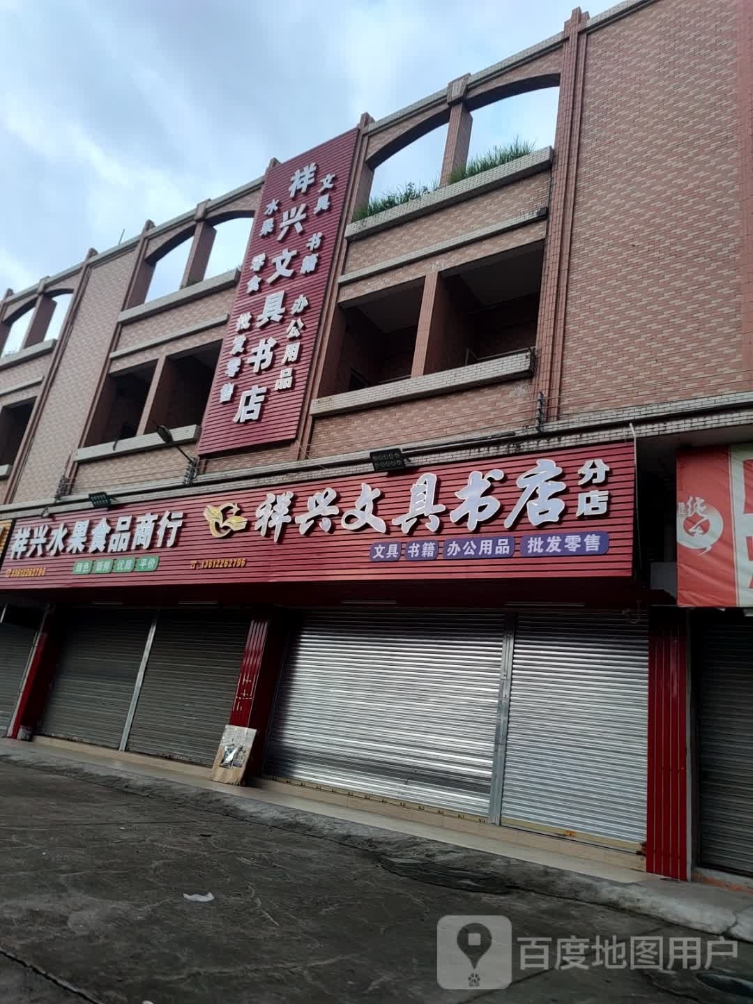 祥兴文具书店(龙口店)