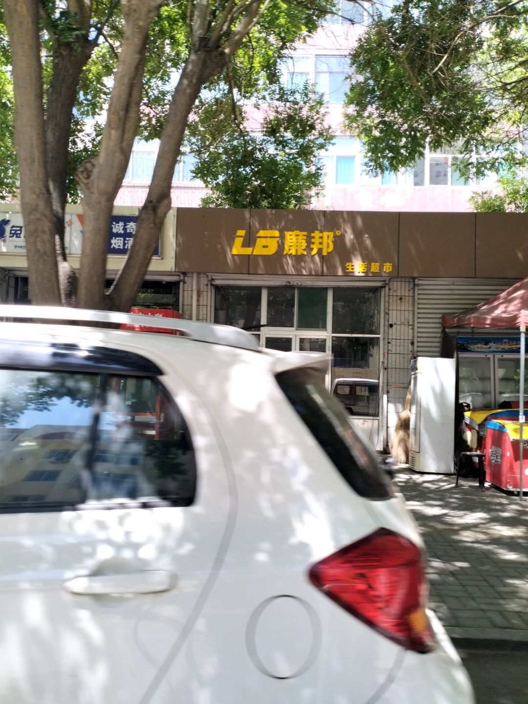 廉邦生活超市(文苑街三巷店)