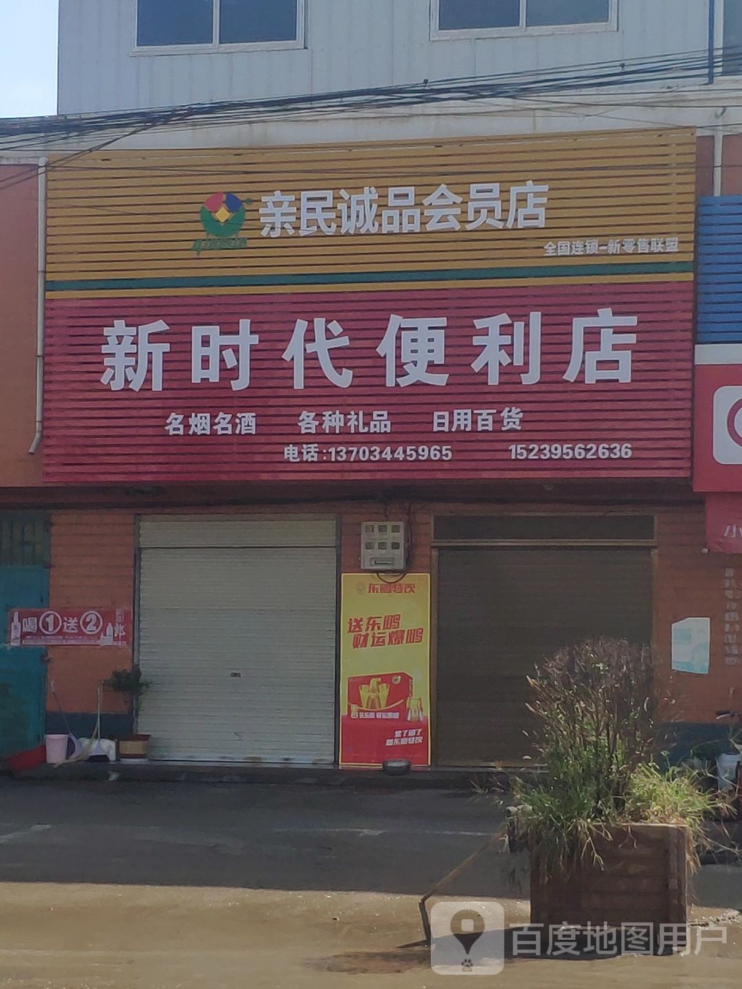 新时代便利店(齐都路店)