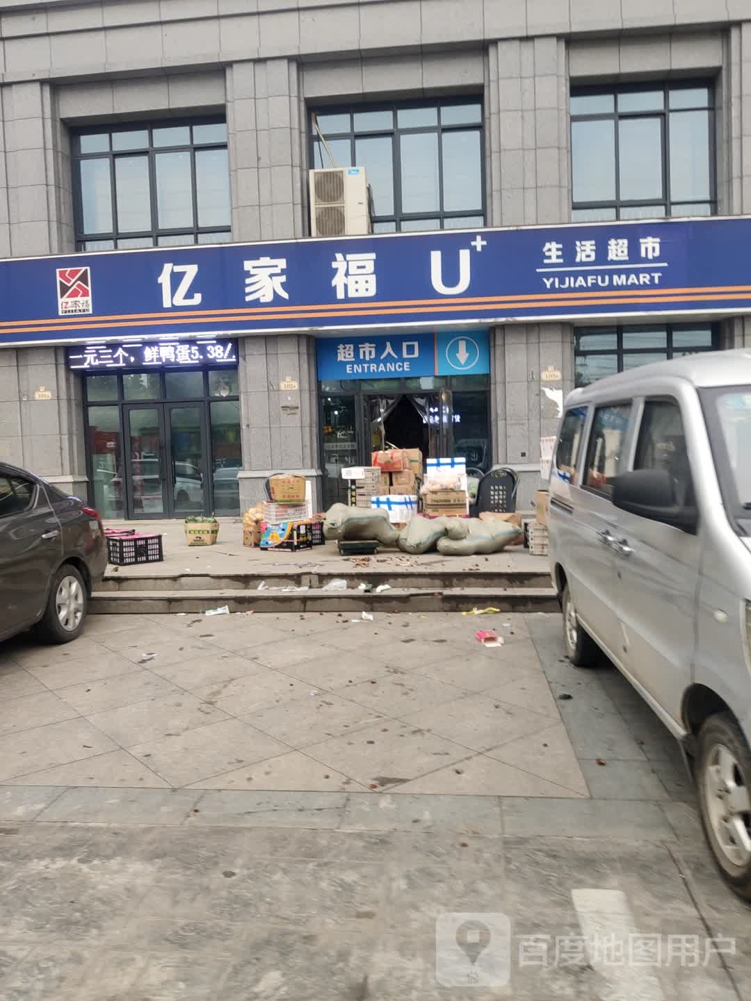 亿家福U生活超市(现代城店)