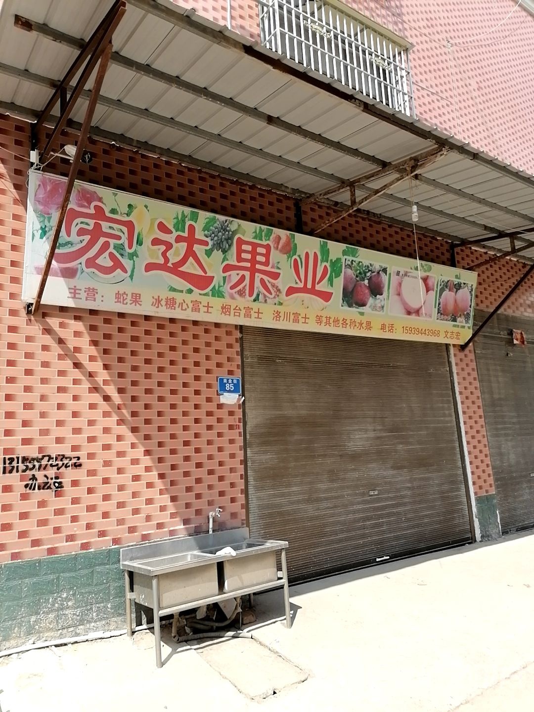 宏达果业(商贸街店)