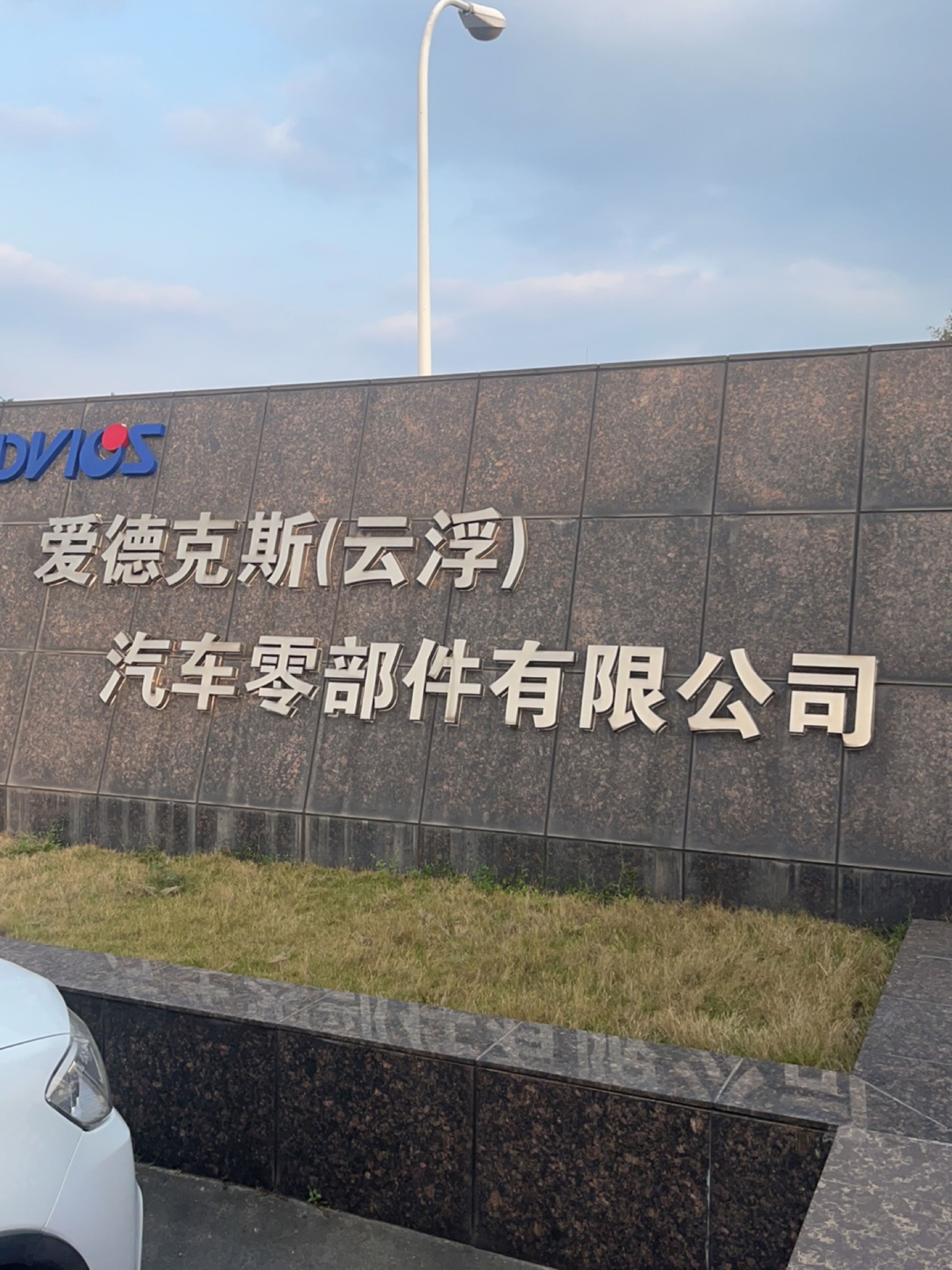 爱德克斯(云浮)汽车零部件有限公司