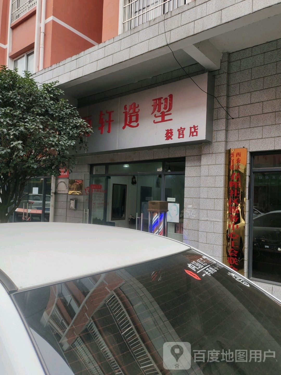 羽轩造型(蔡官店)