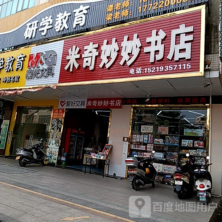 米奇妙妙书店(凯旋商业广场店)