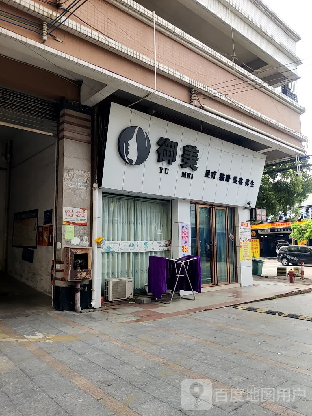 御美足疗按摩(怡安苑二期店)