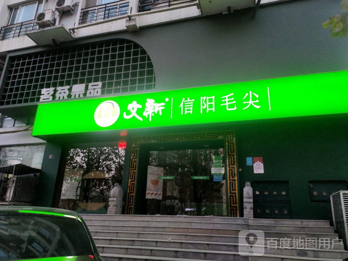 郑州高新技术产业开发区石佛镇文新信阳毛尖(瑞达路店)