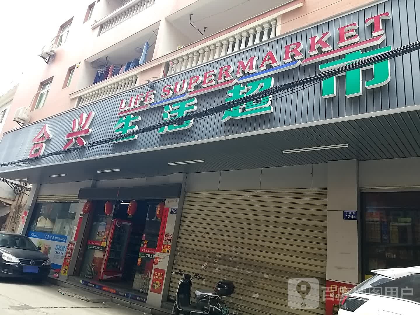 合生兴活超市