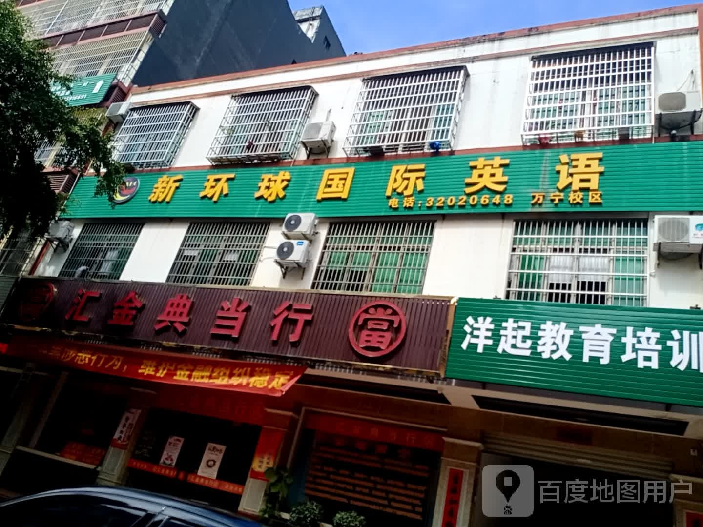 新环球国际英语(万宁校区)