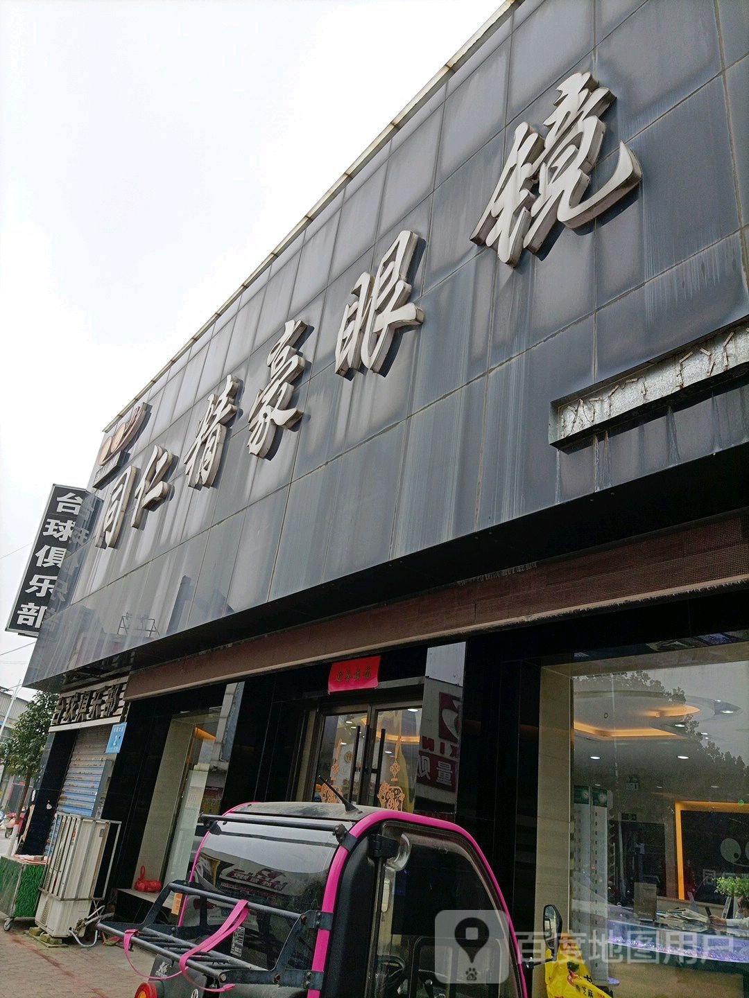 台球俱乐部(幸福大道店)