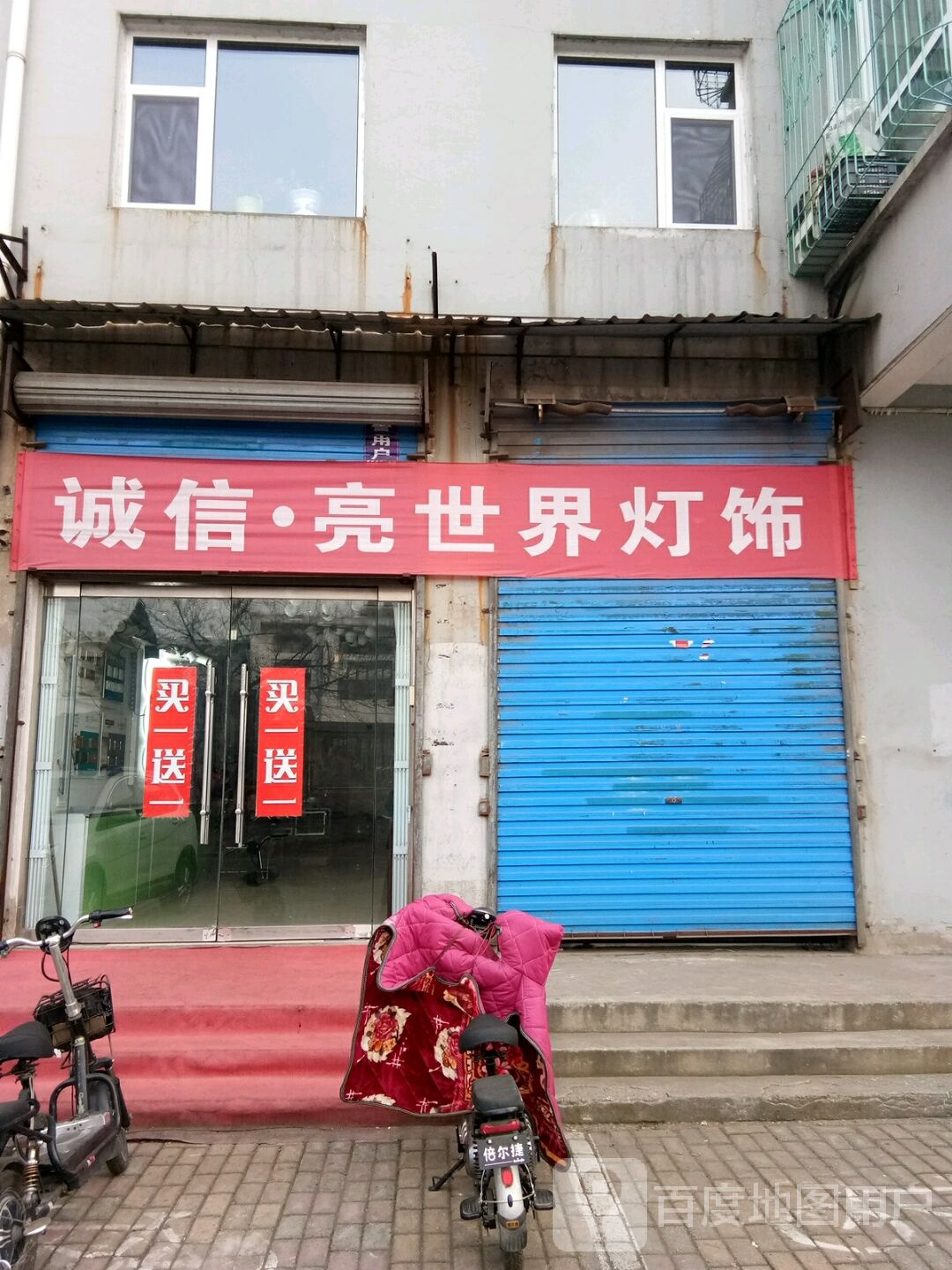 诚信·亮世界灯饰(鹿泉花园店)