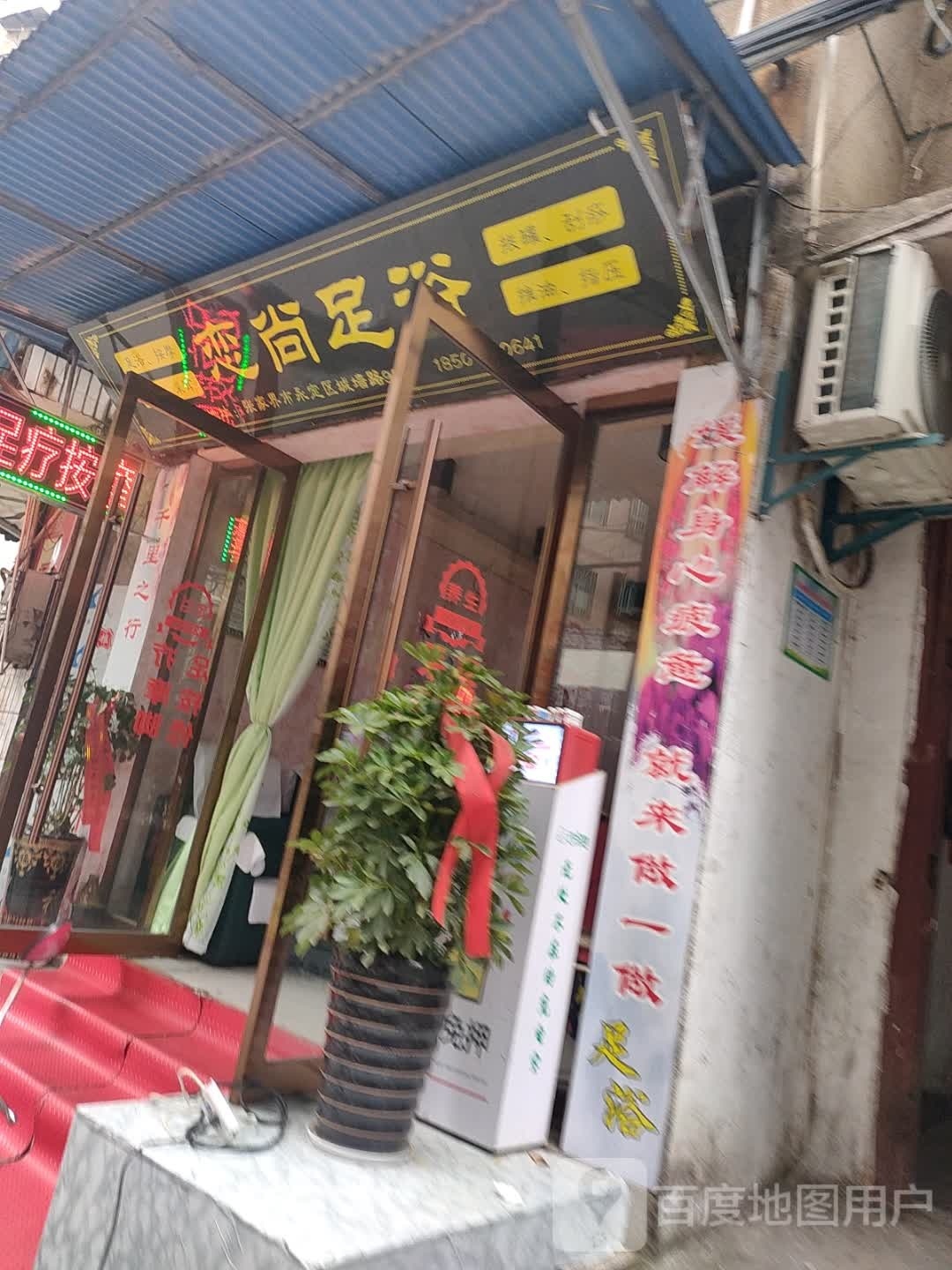 恋云尚足浴(城墙巷店)