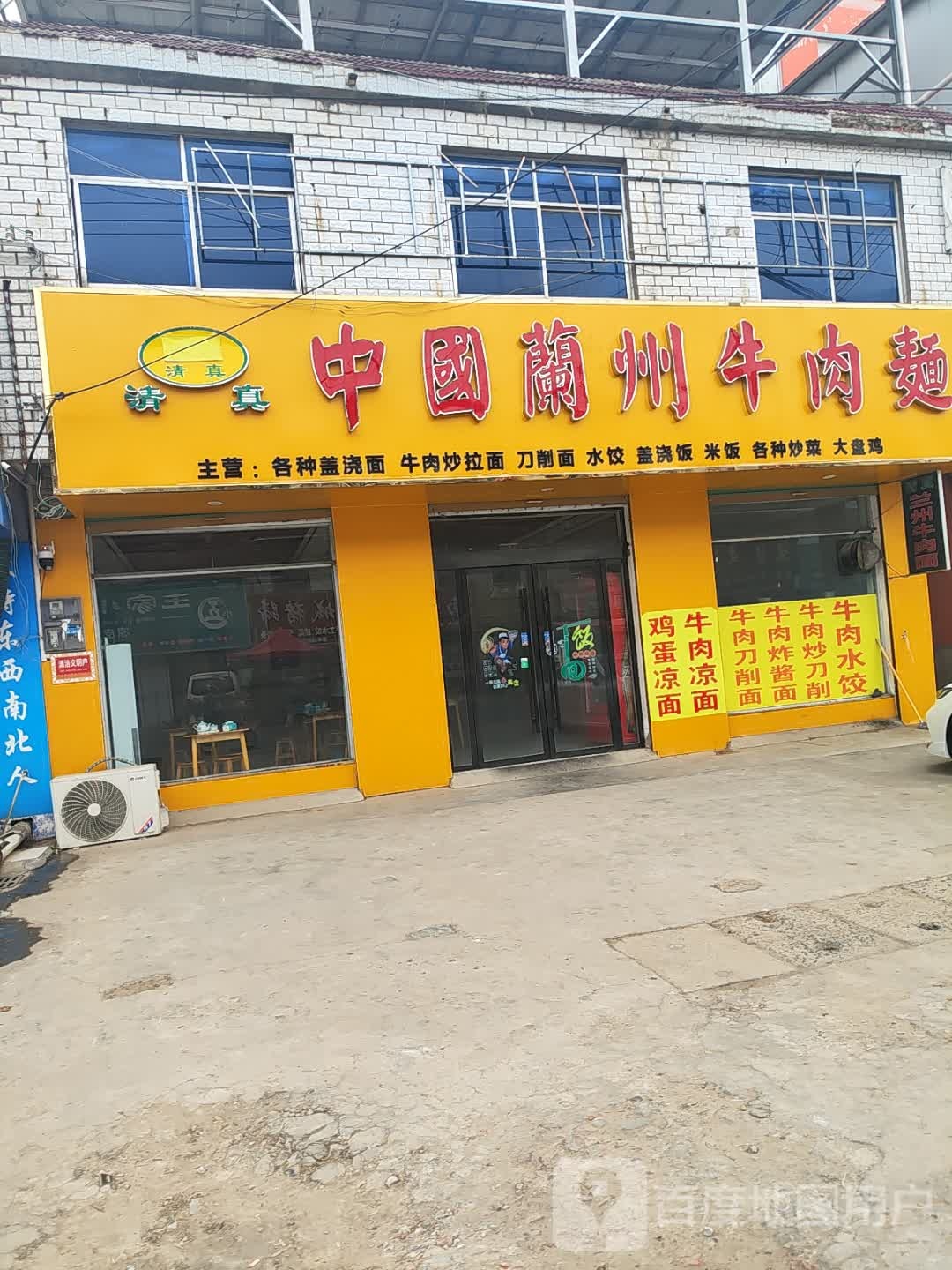 清真中国兰州牛肉面