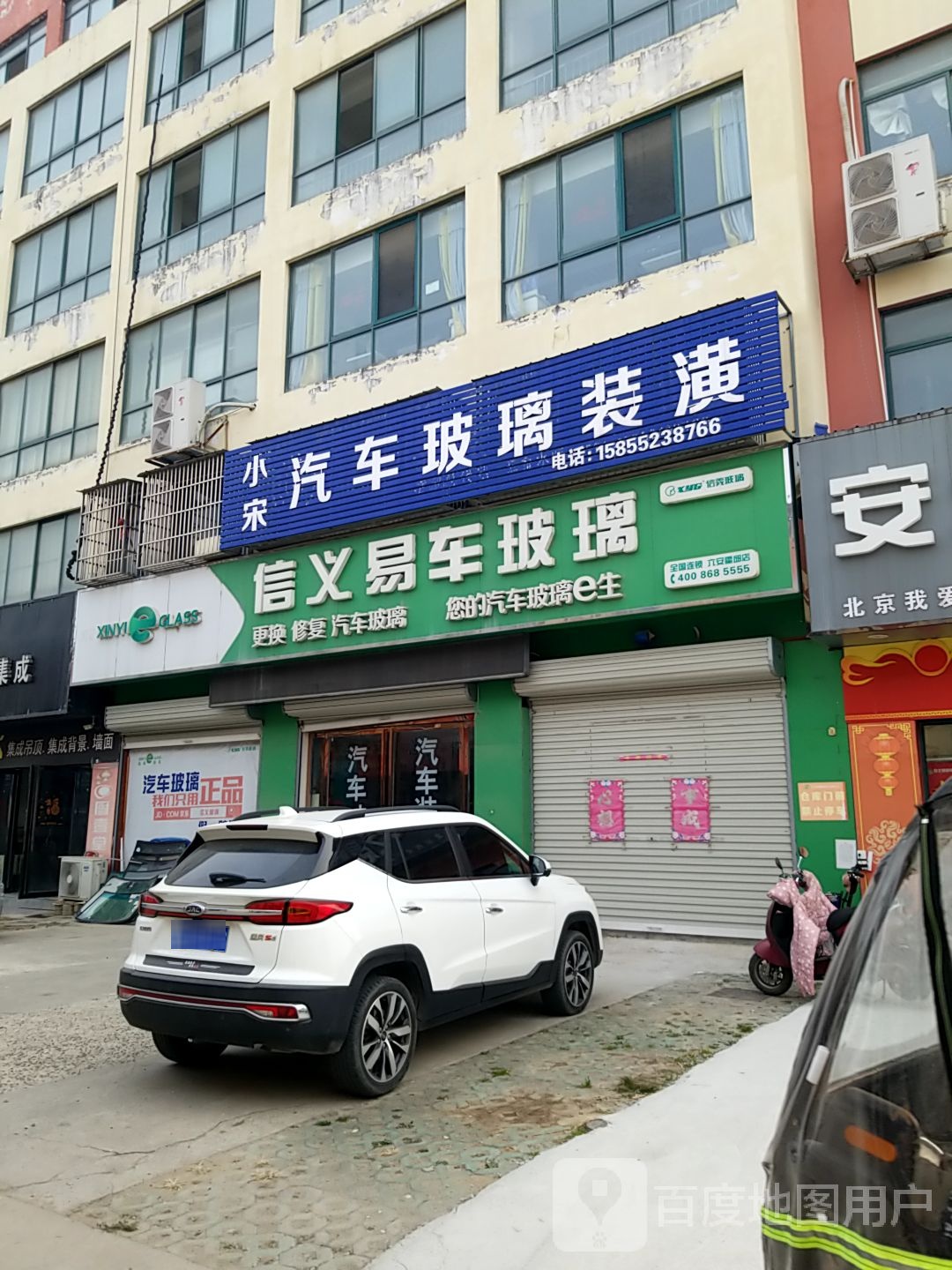 信义易车玻璃(外环南路店)