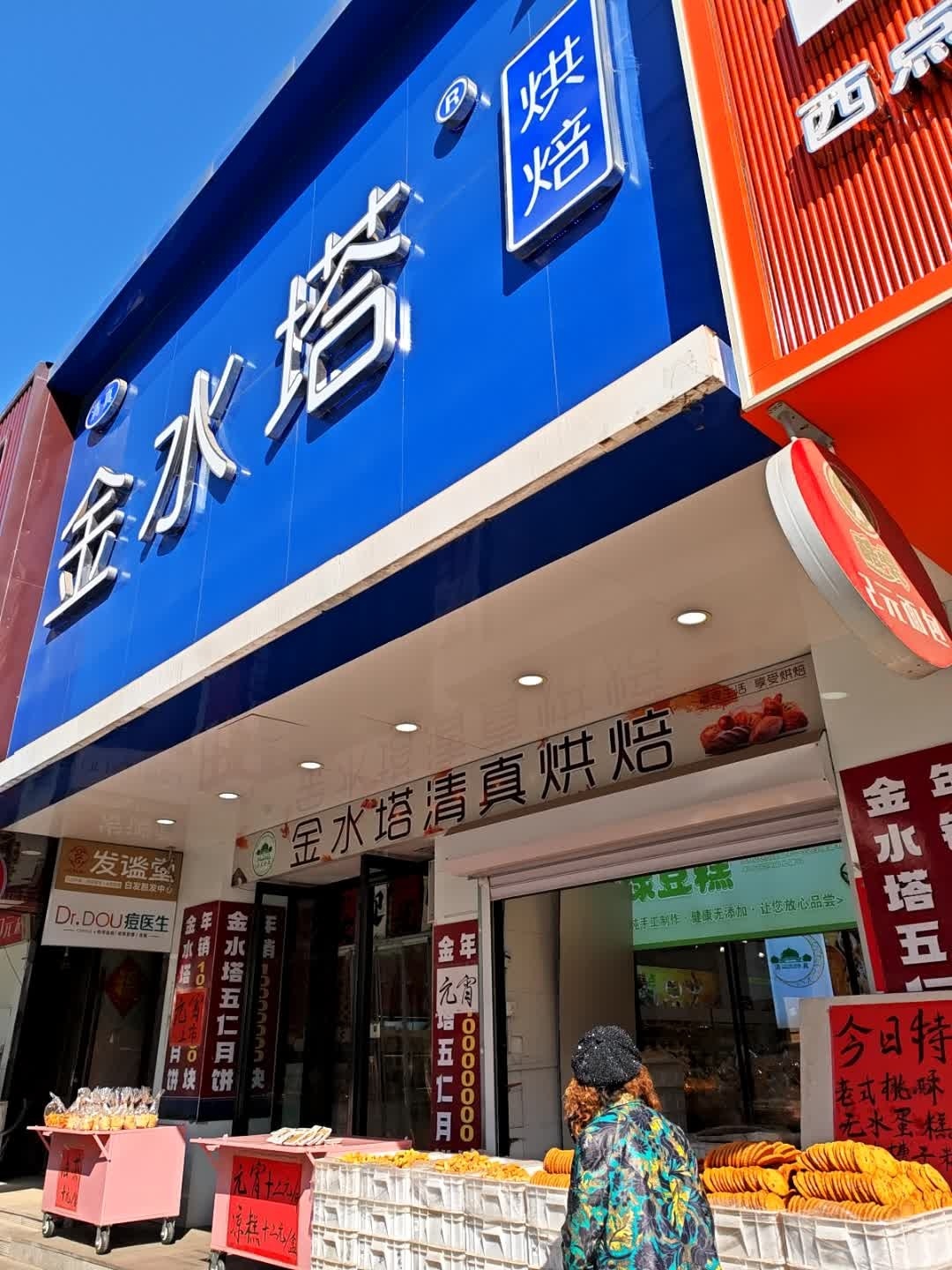 金水塔清真烘焙(北行店)