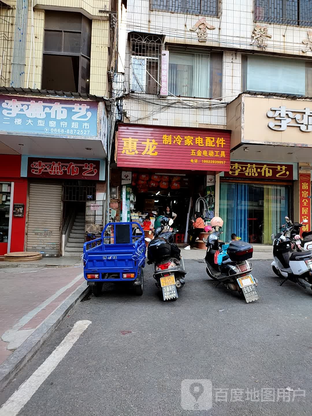 惠龙制冷家电配件五金电动工具