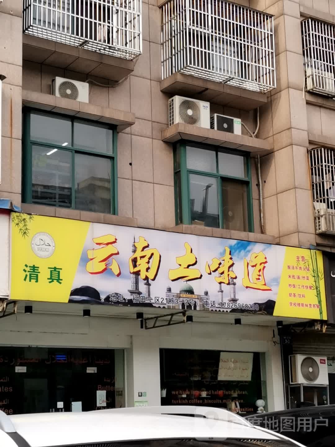 清真云南土味道(福田店)