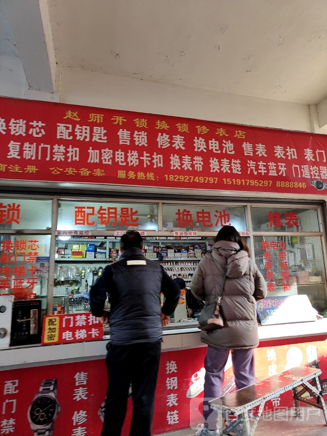 赵师开锁换锁修表店