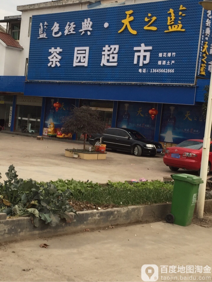 茶园超市