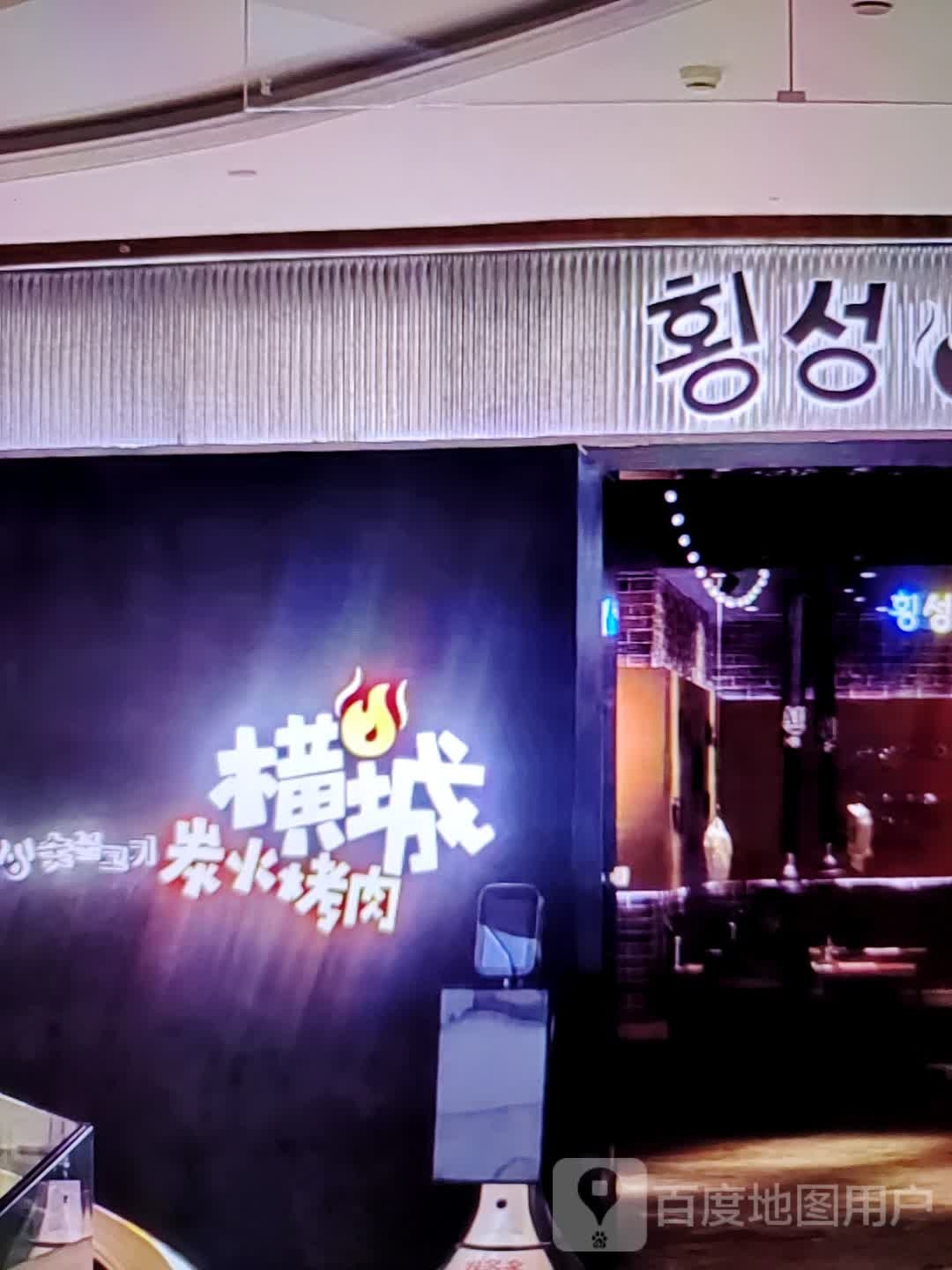 横城炭火靠肉(商之都长江中路店)