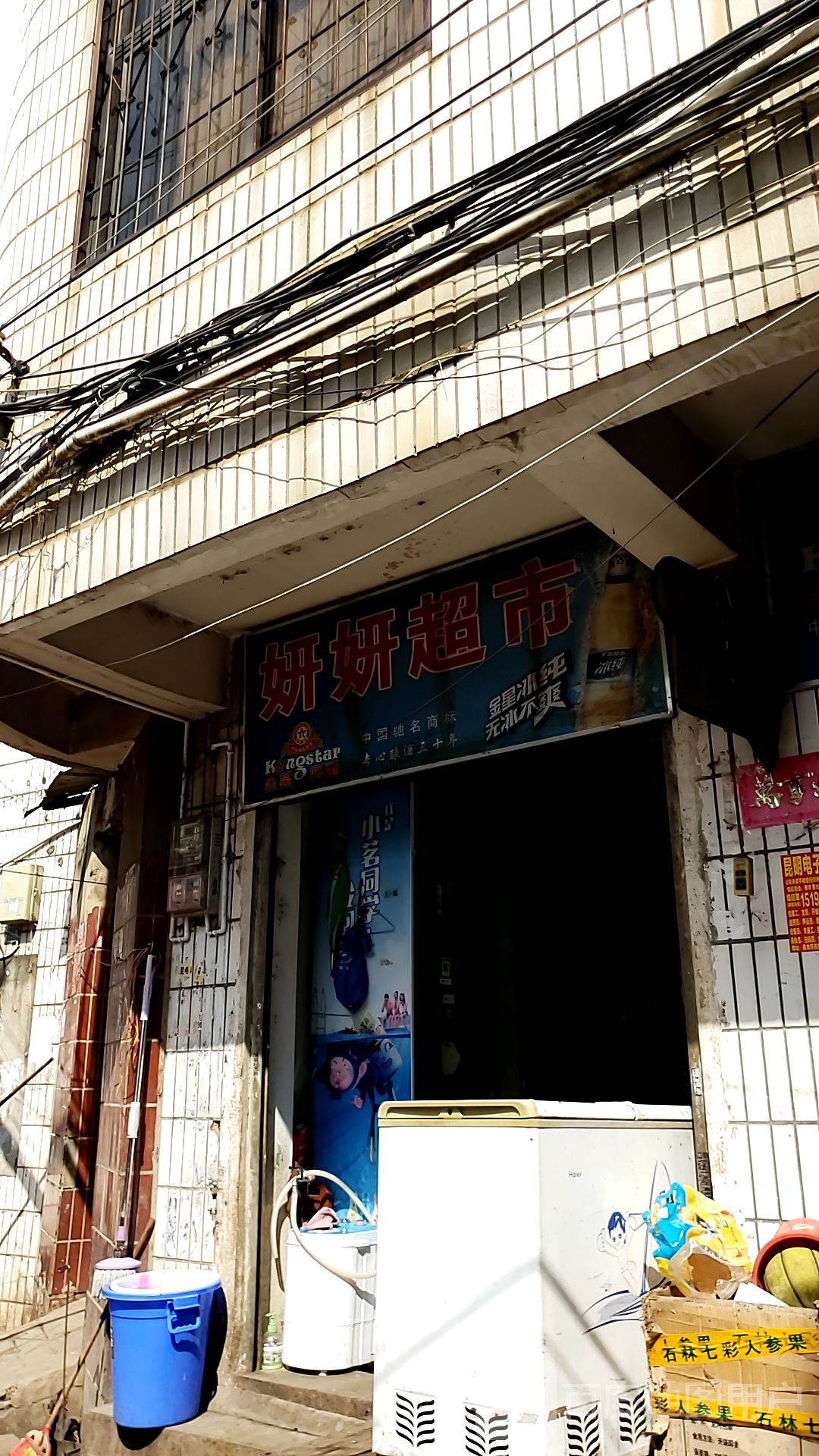 岩岩超市