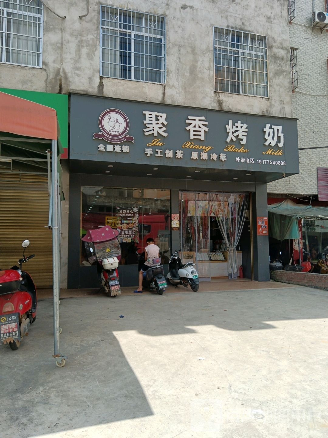 聚香烤奶(旺民路店)