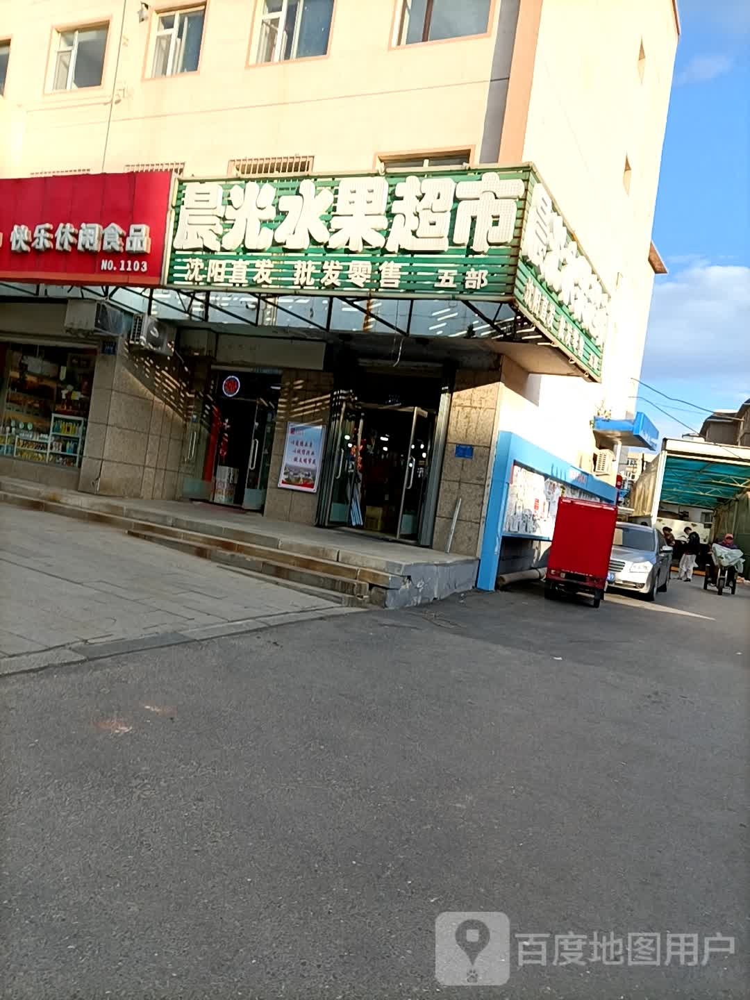 晨光水果超市(西街分店)