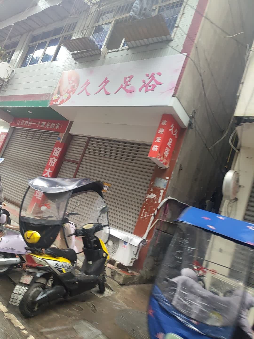 久久足浴