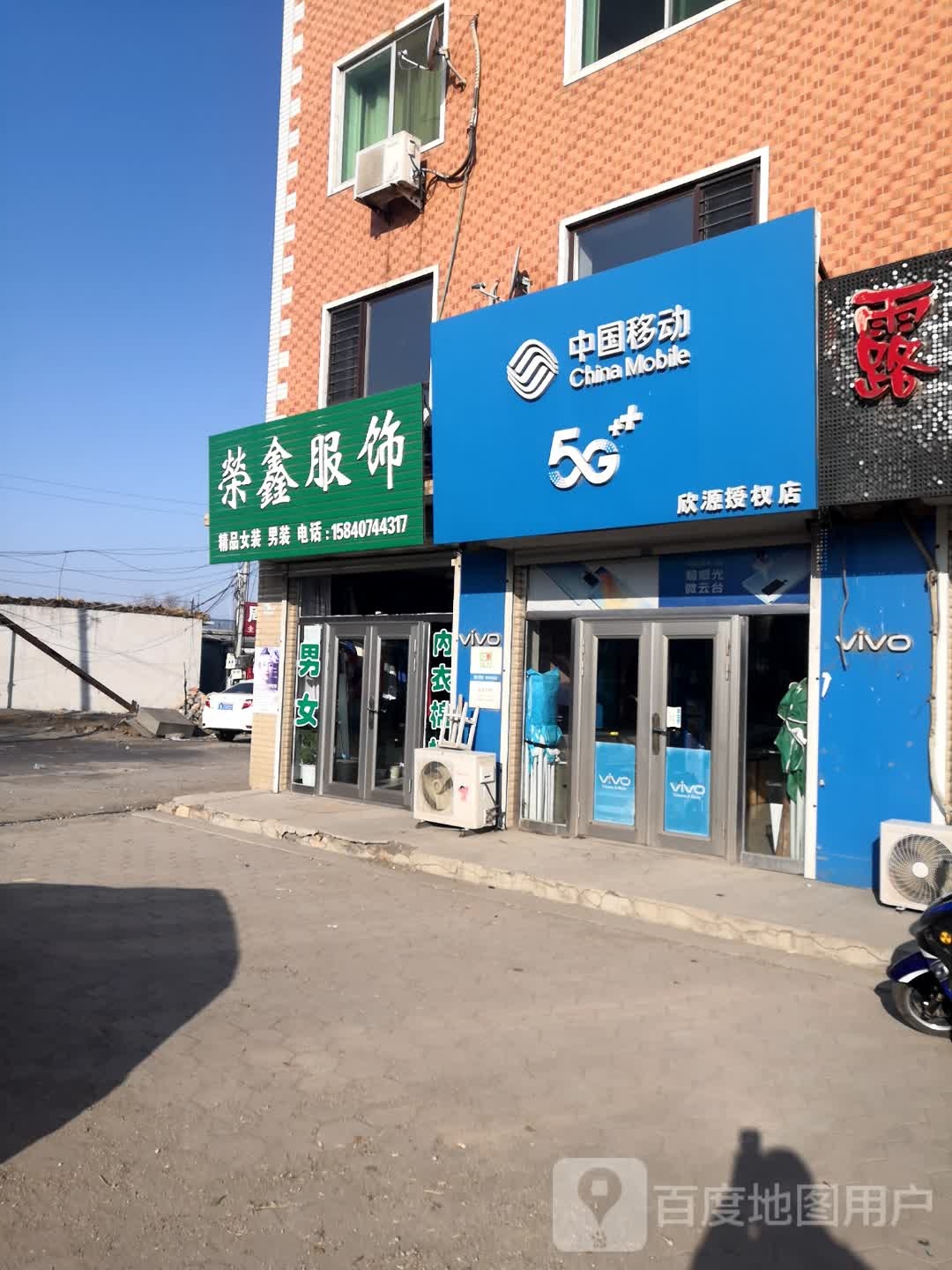 荣鑫服饰
