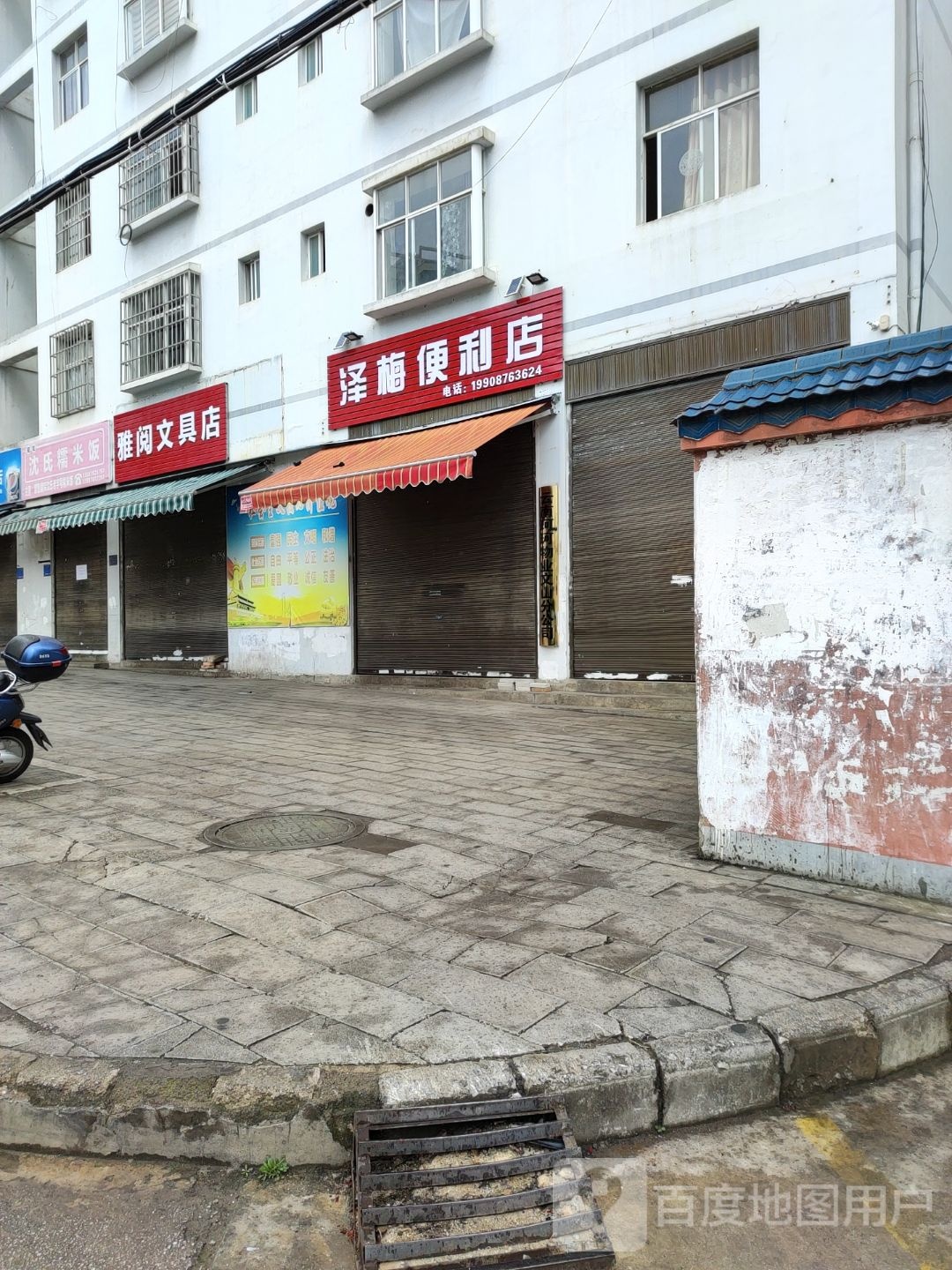 雅阅文具店