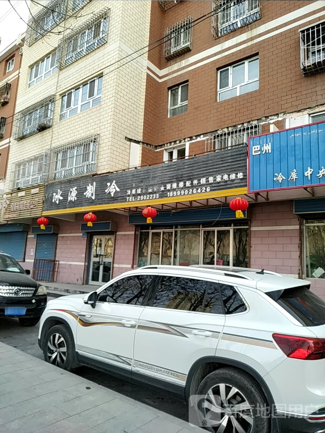 冰力制冷(巴音小区店)