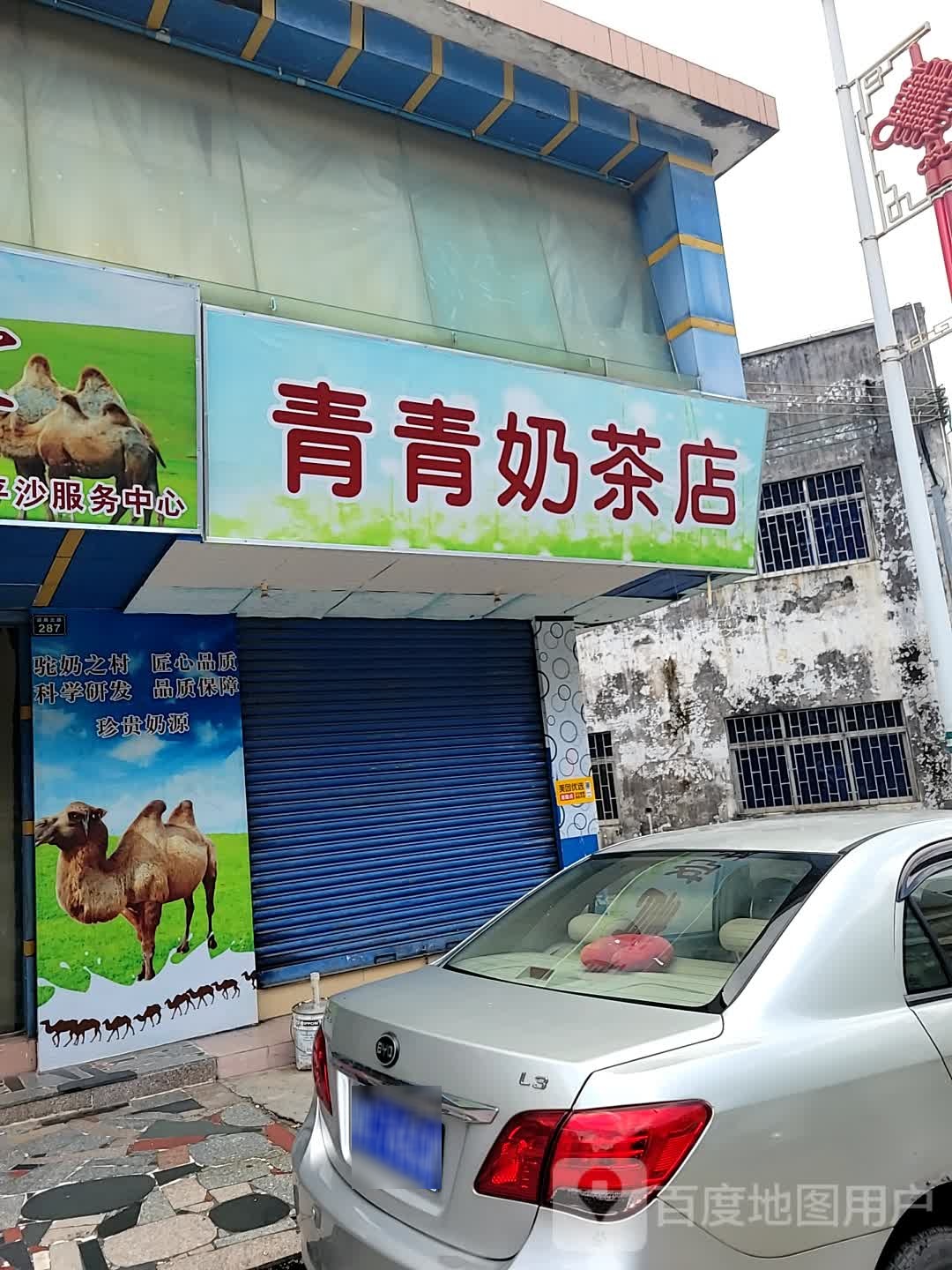 青青奶茶店