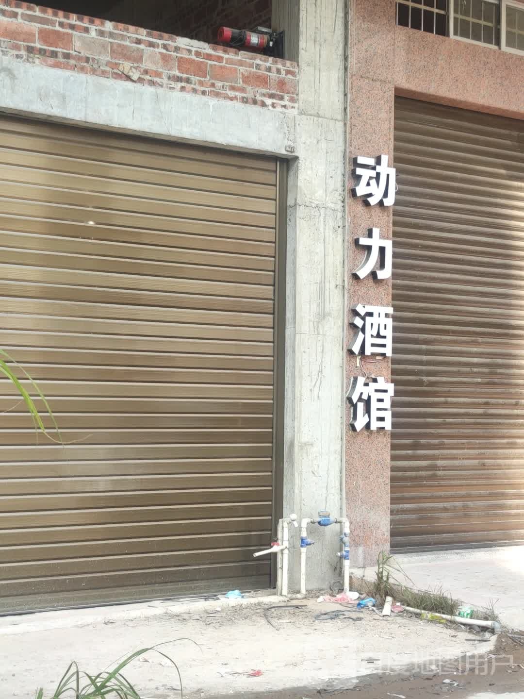 动力酒馆