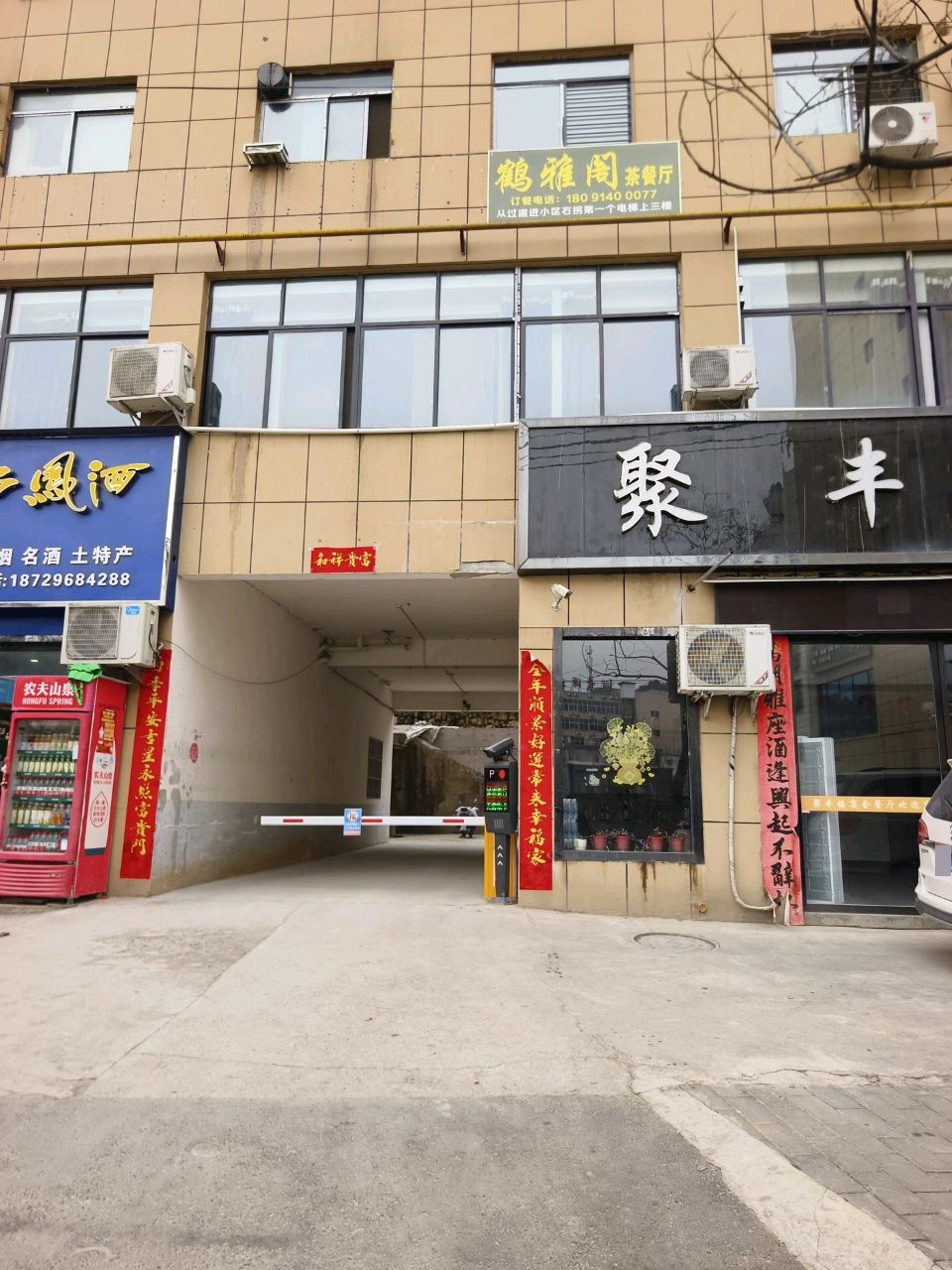 鹤雅阁茶餐厅