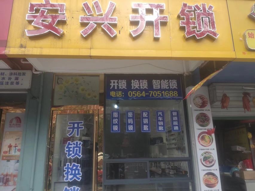 金寨安兴开锁配汽车遥控钥匙