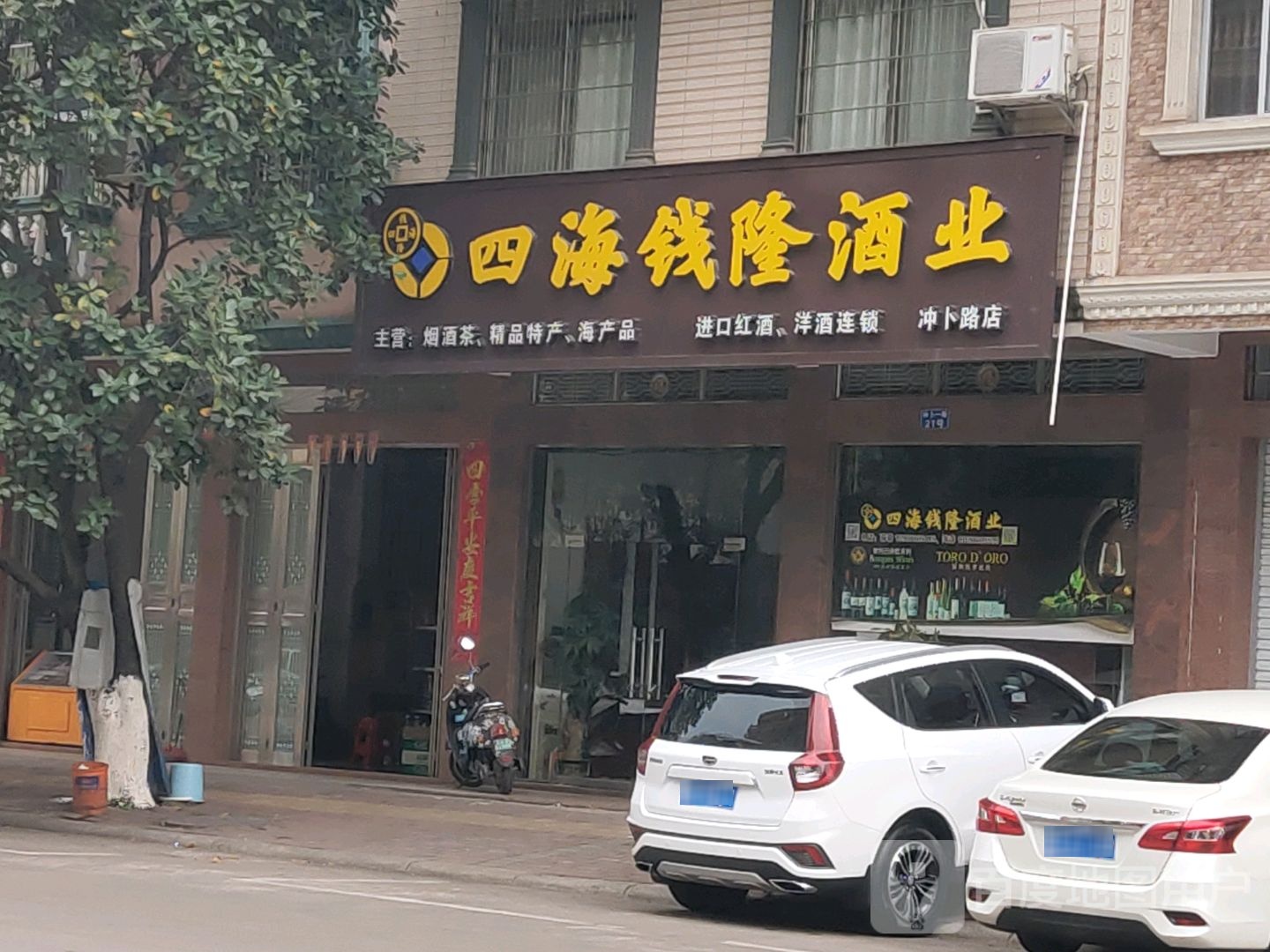 四海钱隆酒业(冲卜路店)